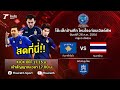 ถ่ายทอดสดฟุตซอลปรีเวิลด์คัพ 2021 | ทีมชาติโคโซโว VS ทีมชาติไทย | Thairath Online