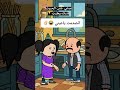 #cartoon #funny #fypシ゚ #اكسبلور #انميشن #ضحك #كرتون #كوميدي #نكت #comedy #jokes #funnyvideo #يوتيوب