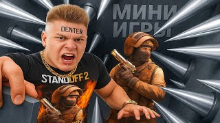 МИНИ ИГРЫ НА ГОЛДУ В STANDOFF 2 / СТАНДОФФ 2 #shorts
