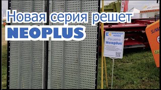 Решета серии NEOPLUS