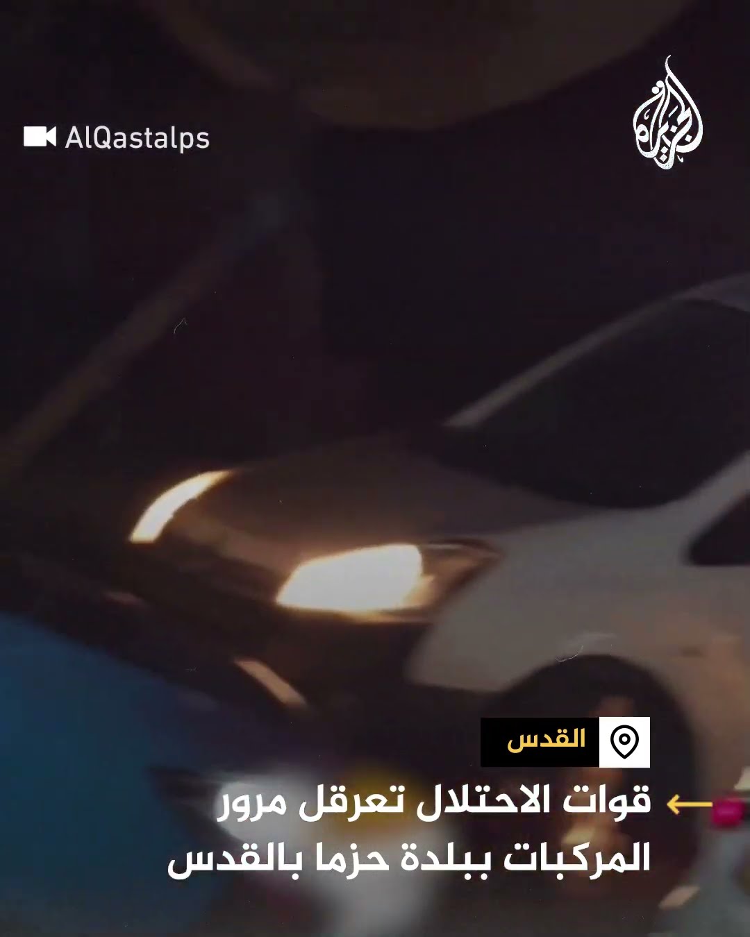 قوات الجيش الإسرائيلي تنصب كمائن مرورية في بلدة حزما بالقدس