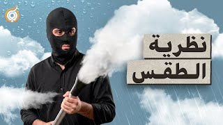 لماذا تأخر الصيف وهل تلاعبت أمريكا بغيومنا؟ ⛈🇺🇸