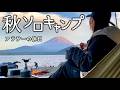 【ソロキャン】アラサー女、大自然に囲まれた癒しの時間。念願の浩庵キャンプ場