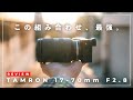 【Tamron 17-70mm F2.8先行レビュー】α6400ユーザーは全員買うべき神レンズ。