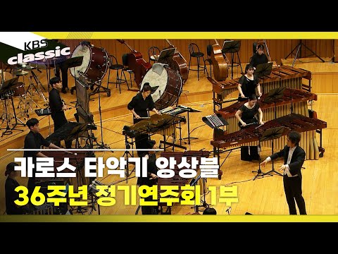 [KAROS PERCUSSION ENSEMBLE] 카로스 타악기 앙상블 36주년 정기연주회 1부 | KBS 250904 방송