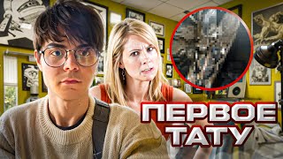 картинка: БЬЮ ПЕРВУЮ ТАТУИРОВКУ