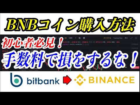   BNB仮想通貨 日本円で手数料を抑え買い方 変換方法 バイナンス ビットバンク使用