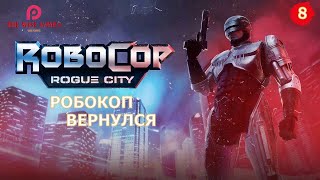 РОБОКОП КАРАЕТ! ➤ RoboCop: Rogue City ◉ Прохождение 8 [2K]