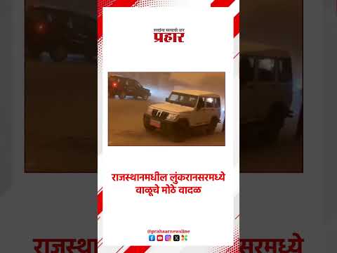 Rajasthan |राजस्थानमधील लुंकरानसरमध्ये वाळूचे मोठे वादळ