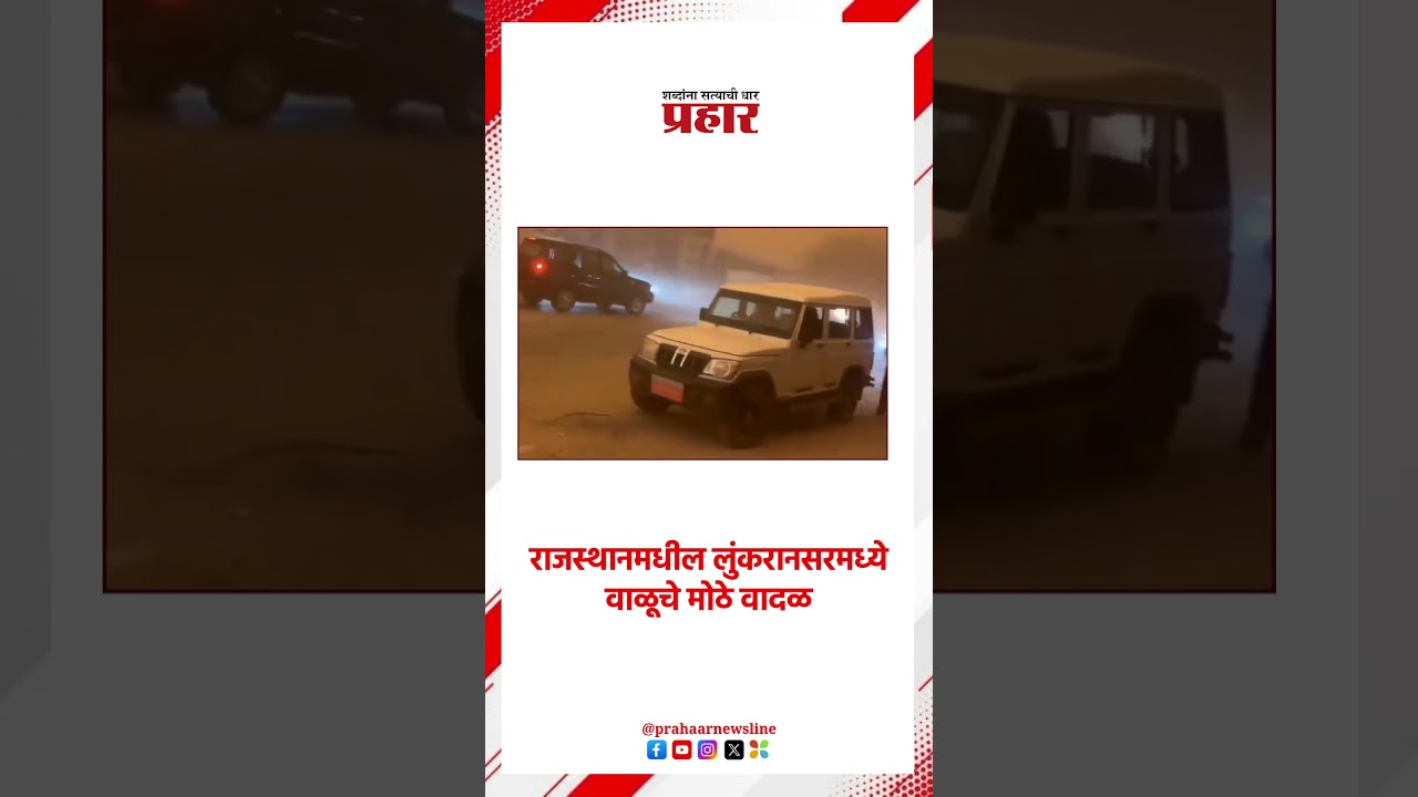 Rajasthan |राजस्थानमधील लुंकरानसरमध्ये वाळूचे मोठे वादळ