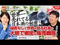 【南部美人】世界一売れる日本酒の秘密!秘書なし一人で世界を回る社長の大胆かつ緻密な販売戦略 久慈浩介氏 #687