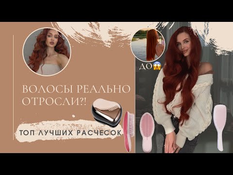 ТОП РАСЧЕСКИ, БЛАГОДАРЯ КОТОРЫМ ВОЛОСЫ БЫСТРО ОТРОСТАЮТ | ОБЗОР TANGLE TEEZER И JANEKE