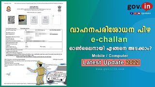challan online payment | MVD e challan disposal വാഹന പരിശോധന പിഴ അടക്കാം | RTO fine malayalam | 2022