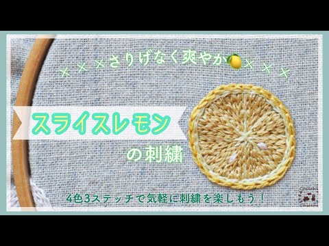 Sliced lemon embroidery] Easy embroidery with 4 colors and 3