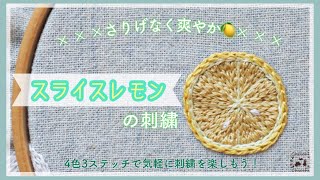 Sliced lemon embroidery] Easy embroidery with 4 colors and 3