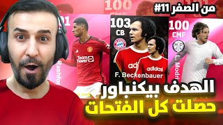 من الصفر #11🤩 جمعت 22 فتحة مجانية😲الهدف بيكنباور🤯ولكم هاي اشصااار😂 #efootball2024 #كابتن_عماد