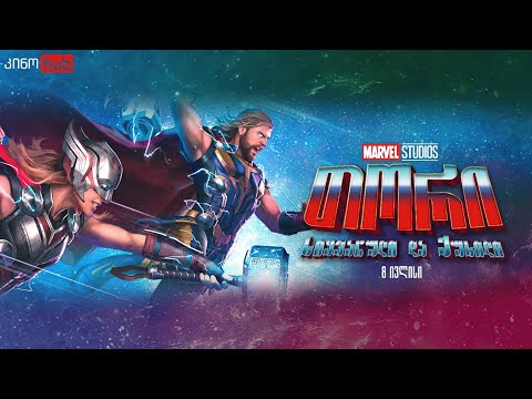 თორი: სიყვარული და ქუხილი / Thor: Love and Thunder (2022) - ოფიციალური თრეილერი ქართულად