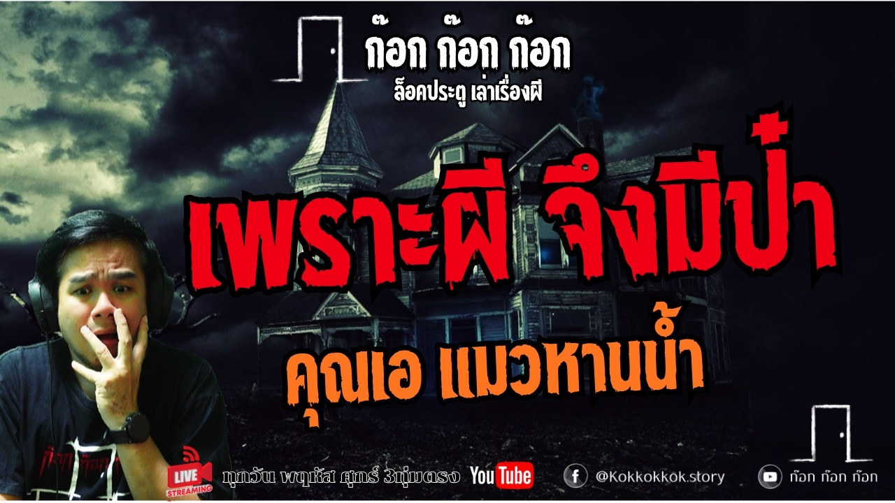 เพราะผี จึงมีป๋า - คุณเอ แมวหานน้ำ  06/03/69  ก๊อก ก๊อก ก๊อก