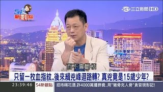20170504【54新觀點PART3】一枚指紋破19年冤案 嫌犯當年只是15歲少年|陳斐娟主持|三立新聞台