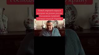 Новый мировой порядок построят на руинах россии! (полковник Девятов) / Господи помилуй Україну