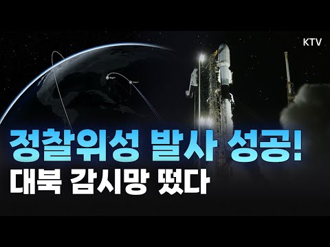 군 정찰위성 4호기 발사 성공의 순간👏 <strong>날씨</strong> 상관없이 밤낮으로 北 감시할 &amp;#39;<strong>눈</strong>&amp;#39; 떴다! 초고해상도 영상 촬영으로 독자적인 감시 정찰 역량 강화