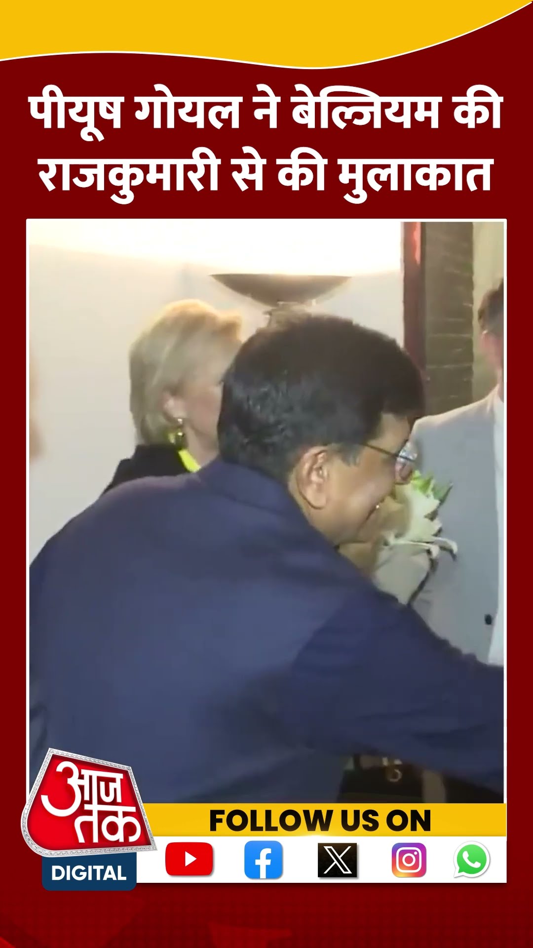 Piyush Goyal ने Belgium की राजकुमारी से की मुलाकात #shorts #shortsvideo #viralvideo #aajtak