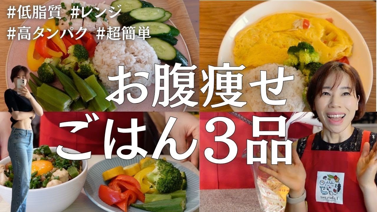 【脂肪30%→18%】体脂肪が落ちる、お腹痩せレシピ。レンジで３品。低脂質レンチンふわとろオムレツ&ネバとろ鶏ささみ丼&しっとりバジルサラダチキン