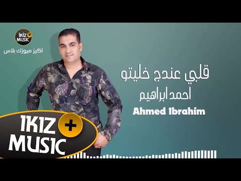 قلبي عندج خليتو احمد ابراهيم زمارة