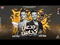 جدعان كدابين تيتو بندق وحوده بندق Jidean Kadabin Tito Bondok Ft Houda Bondok 