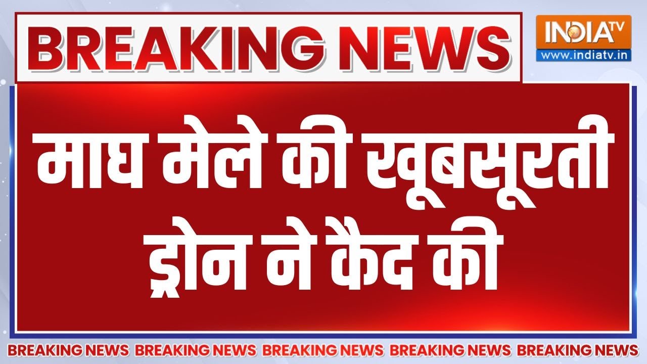 Breaking News : माघ मेले का ड्रोन वीडियो, संगम स्वर्ग बन गया! | Prayagraj Magh Mela 2026