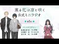 TVアニメ『薫る花は凛と咲く』ミニラジオ│第5回