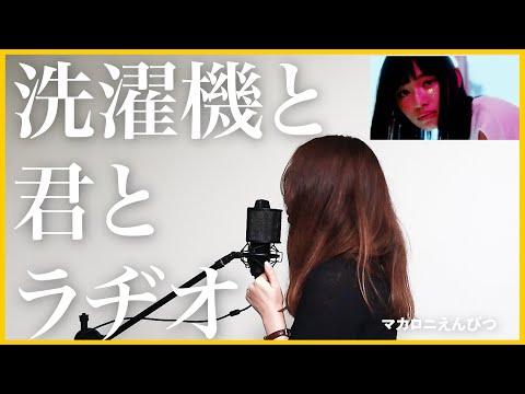 【気分上がるよ✌️】洗濯機と君とラヂオ  -マカロニえんぴつ（covered by DGRALI) -歌詞付き
