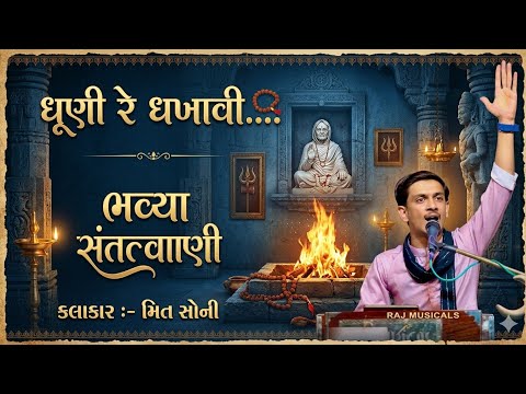 ધૂણી રે ધખાવી || Dhuni Re Dhakhavi || Meet Soni