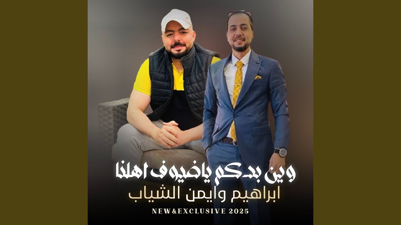 وين بدكم ياضيوف اهلنا