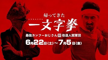 アクション映画『帰ってきた一文字拳 最強カンフーおじさん対改造人間軍団』予告編【池袋シネマ・ロサ】
