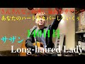 コロナに負けるな!140日目 サザンオールスターズ Long-haired Lady
