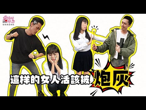 《爱情碎碎念》03 这样的女人，活该被炮灰 活该单身！  勇敢去接近你的爱豆