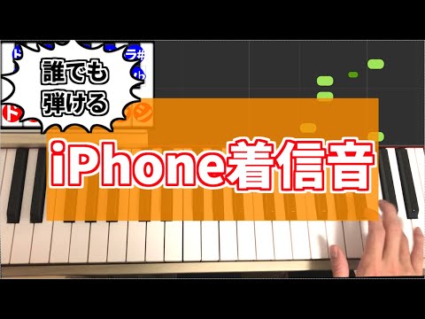 誰でも弾ける　「iPhone着信音（３つセット）」【簡単初心者向けピアノ】