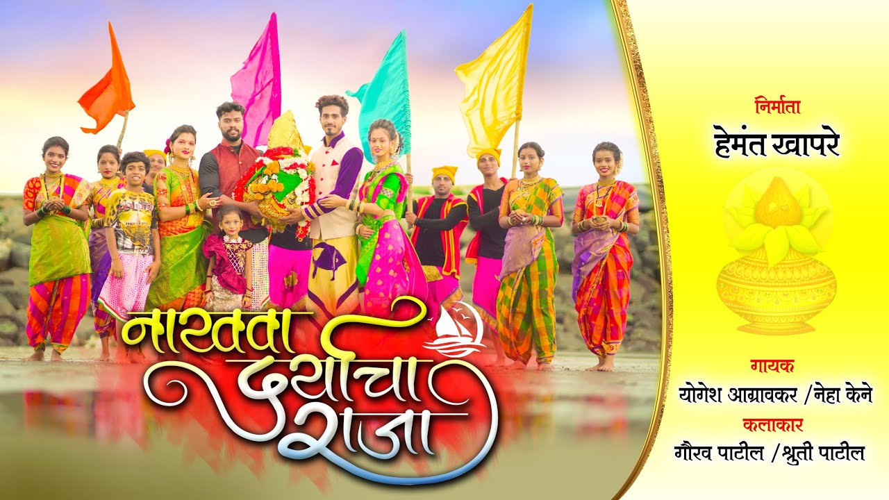 Nakhava Daryacha Raja ! Koligeet 2025 Song ! Yogesh Agravkar Song ! Neha Kene ! Agri Koli Song