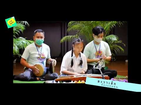รองชนะเลิศอันดับ 2 น้องแทนคุณ บ้านครูเก่ง เพลงยะวาเล็ก ศรทอง65
