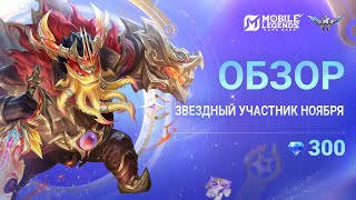 видео: ЗВЕЗДНЫЕ ПРИВИЛЕГИИ НОЯБРЯ | БЭЙН  картинка: ЗВЕЗДНЫЕ ПРИВИЛЕГИИ НОЯБРЯ | БЭЙН