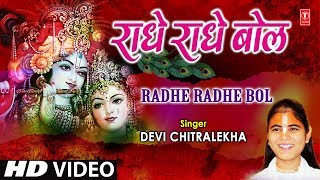 राधे राधे बोल Radhe Radhe Bol I DEVI CHITRALEKHA I Radha Krishna Bhajan I Full HD Song