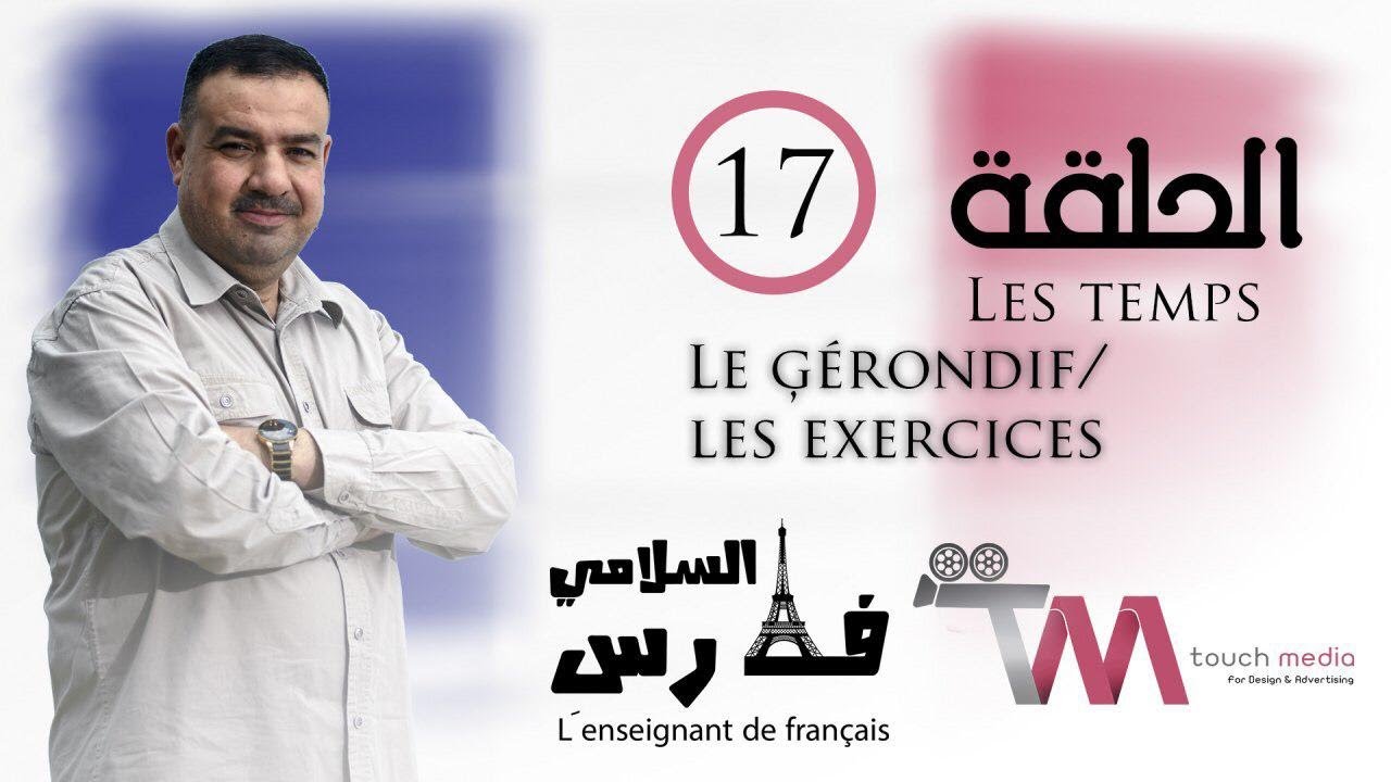 الازمنه : الحال Le Gerondif  + حل أمثلة وزارية