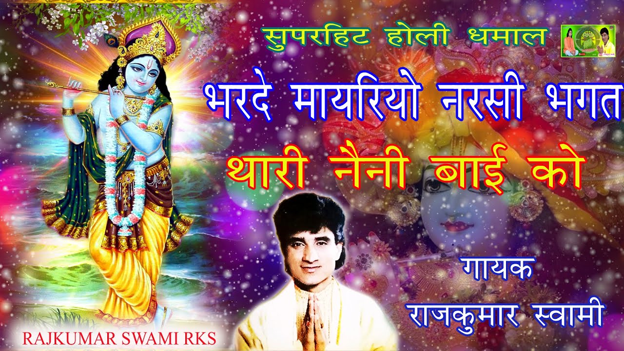 Rajkumar Swami Holi Dhamal 2021 -भरदे मायरियो नरसी भक्त थारी नानी बाई को I Rajasthani Holi Song 2021