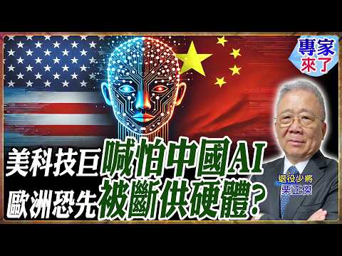 美科技巨頭再炒「中國AI威脅」！川普拒絕放慢競賽 拉加德警告歐洲恐遭中美斷供【#專家來了】.feat 栗正傑