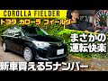 【5ナンバーのカローラ フィールダー】新車買える使い勝手最高マシン