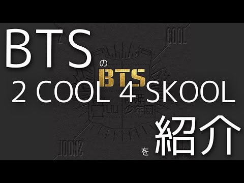 【BTS  曲紹介】1st Single Albumに込められた想いとは？デビュー曲が凄すぎた！