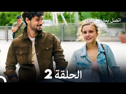 اتصل بمدير أعمالي الحلقة 2 FULL HD