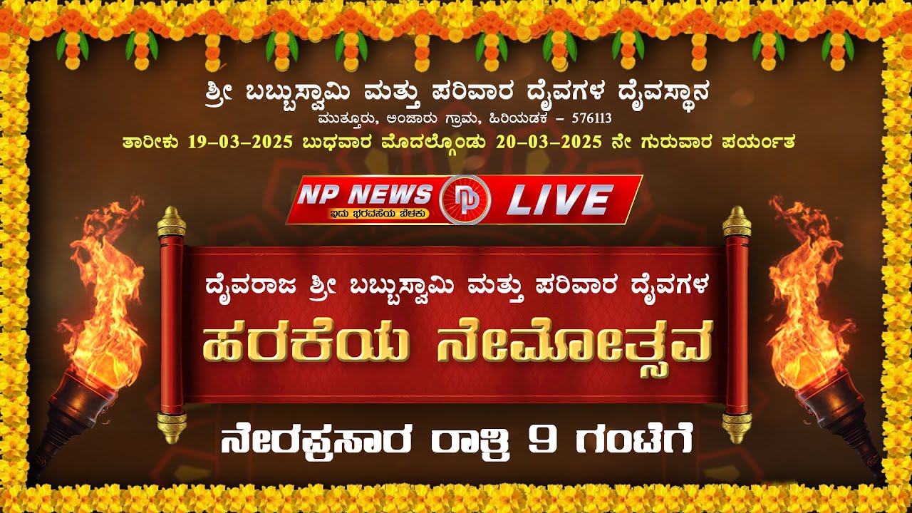 ಹರಕೆಯ ನೇಮೋತ್ಸವ । ಶ್ರೀ ಬಬ್ಬುಸ್ವಾಮಿ ಮತ್ತು ಪರಿವಾರ ದೈವಗಳ ದೈವಸ್ಥಾನ ,ಮುತ್ತೂರು । ಹಿರಿಯಡಕ । NP NEWS