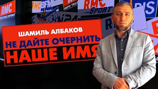 Не дайте очернить наше имя. Выступление Шамиля Албакова на BFM TV во Франции. Обращение к чеченцам